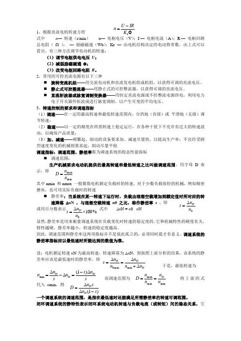 电力拖动考试复习资料