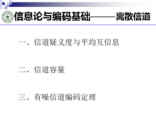 信息论与编码基础教学