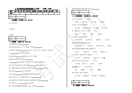 《发动机机械系统检修》C卷