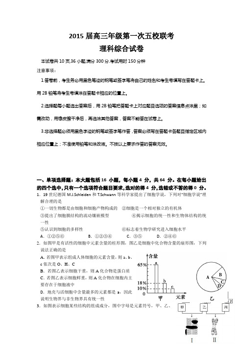 广东省深圳市2015届高三上学期第一次五校联考生物试题 Word版含答案