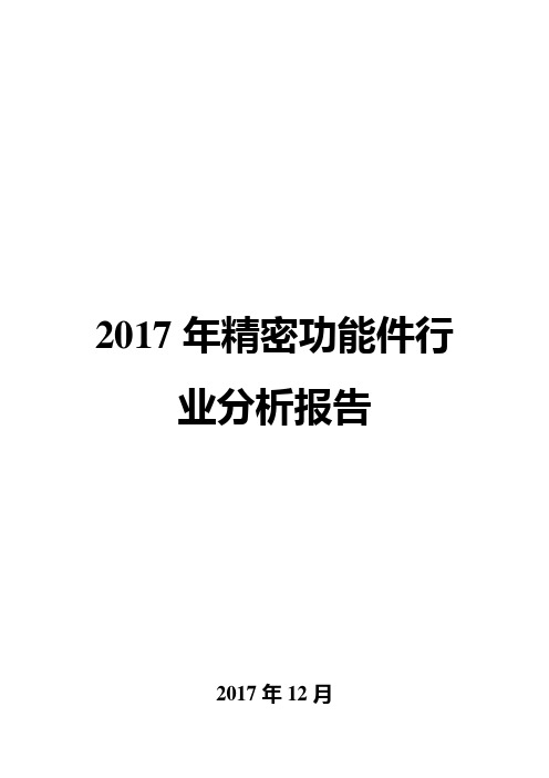 2017年精密功能件行业分析报告