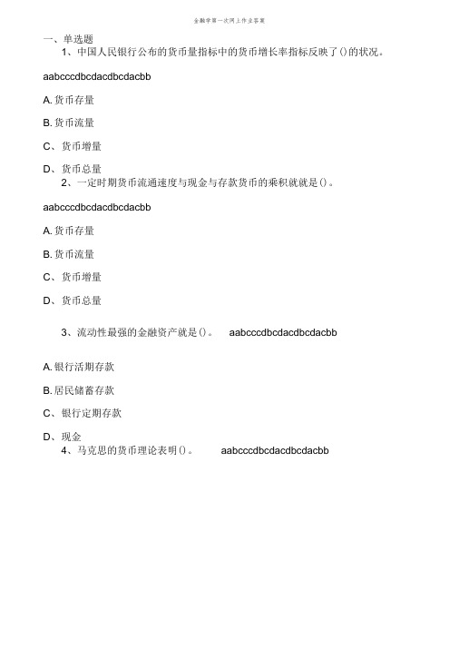 金融学第一次网上作业答案