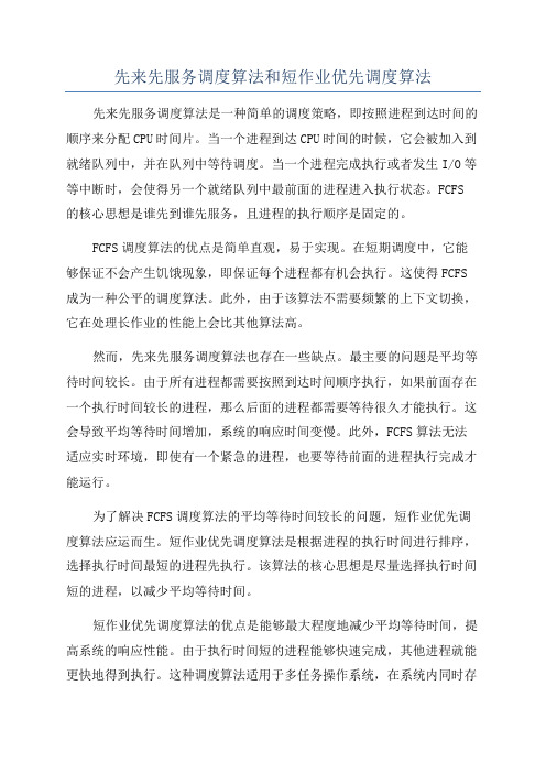 先来先服务调度算法和短作业优先调度算法