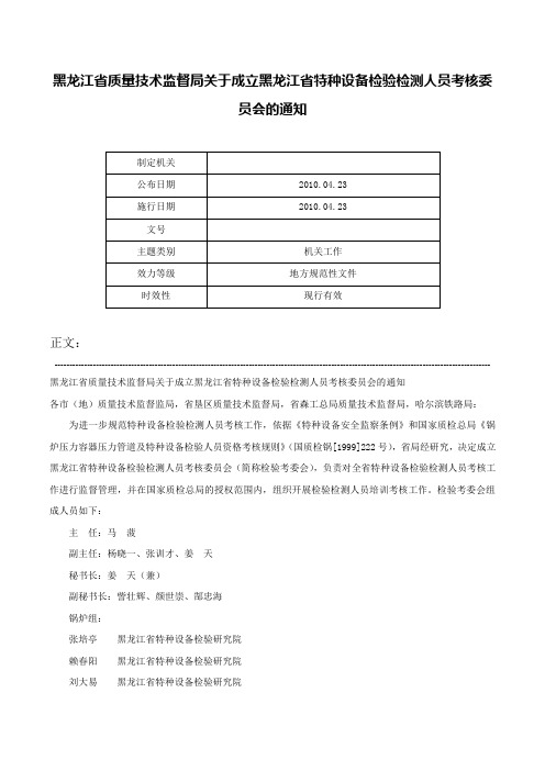 黑龙江省质量技术监督局关于成立黑龙江省特种设备检验检测人员考核委员会的通知-