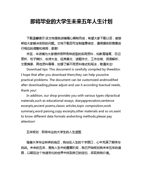 即将毕业的大学生未来五年人生计划