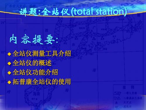 全站仪使用和TOPCON全站仪放样点位的方法.