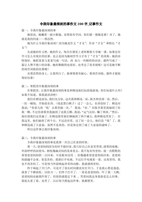 令我印象最深刻的事作文200字_记事作文