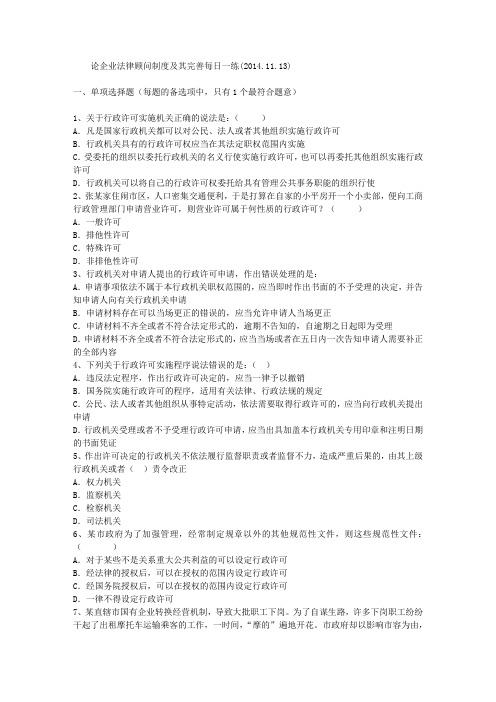 论企业法律顾问制度及其完善每日一练(2014.11.13)