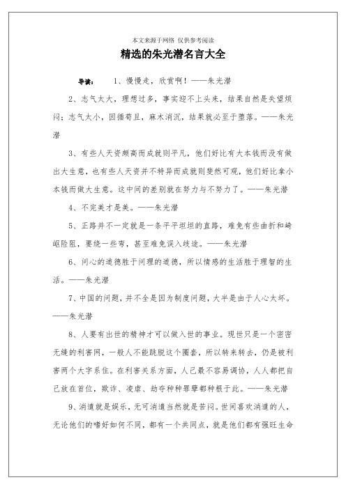 精选的朱光潜名言大全