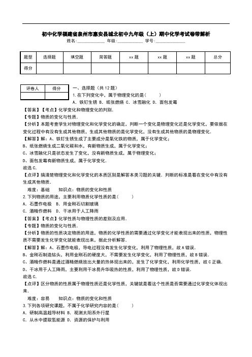 初中化学福建省泉州市惠安县城北初中九年级(上)期中化学考试卷带解析.doc