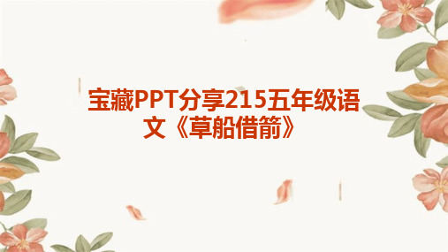 宝藏PPT分享215五年级语文《草船借箭》