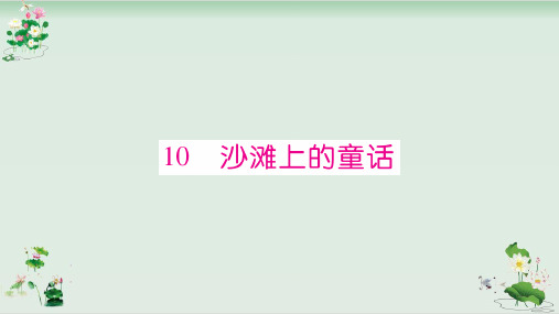 二年级下册语文习题课件沙滩上的童话∣人教部编版