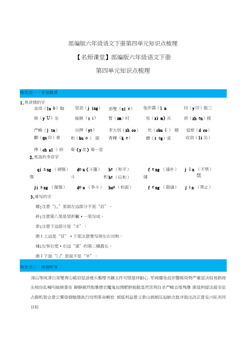 部编版六年级语文下册第四单元知识点梳理[知识点梳理]