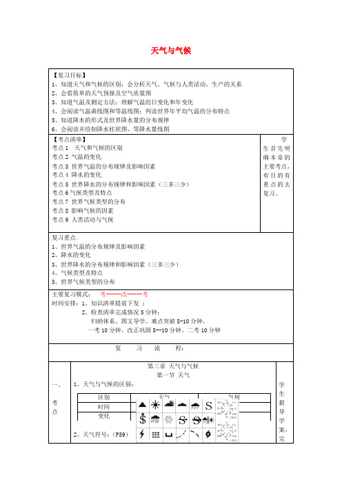 七年级地理上册 第4章 天气与气候复习学案(无答案)(新版)商务星球版