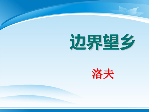 人教版高中语文选修“中国现代诗歌散文欣赏”第四单元 略读《边界望乡》精品课件(43张)(共43张PPT)