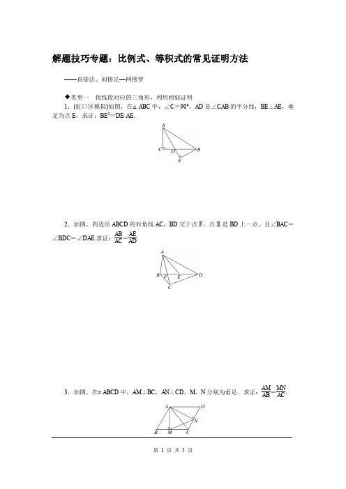 华师版九年级上册数学5.解题技巧专题：比例式、等积式的常见证明方法