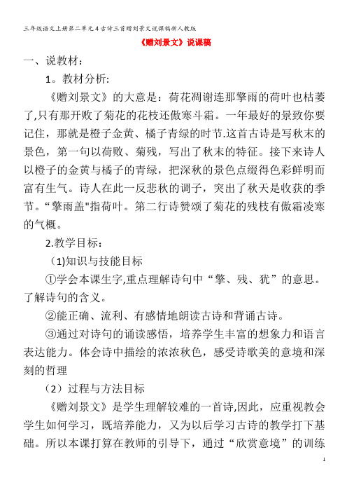 三年级语文第二单元4古诗三首赠刘景文说课稿