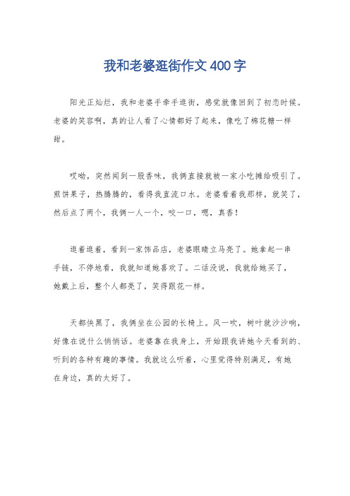 我和老婆逛街作文400字