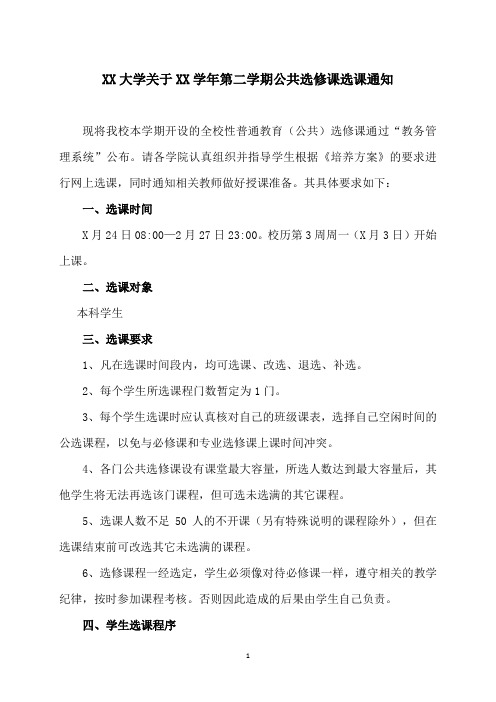 XX大学关于XX学年第二学期公共选修课选课通知