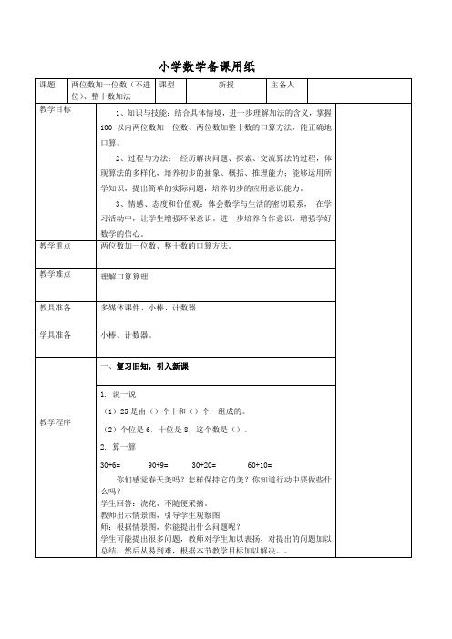 一年级下册数学教案-两位数加一位数(不进位)、整十数(青岛版五四制)