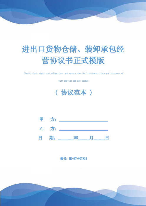 进出口货物仓储、装卸承包经营协议书正式模版