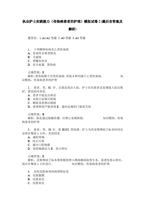 执业护士实践能力(传染病患者的护理)模拟试卷2(题后含答案及解析)