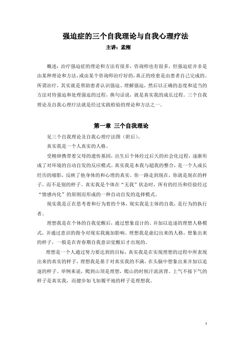 强迫症的三个自我理论与自我心理疗法(孟刚)