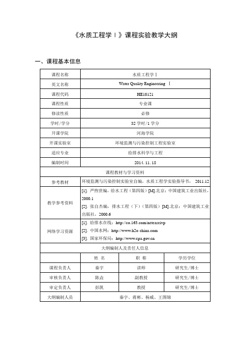 《水质工程学Ⅰ》课程实验教学大纲