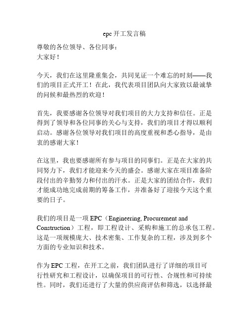 epc开工发言稿