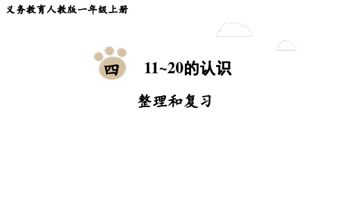 2024-2025学年人教版一年级上册数学第四单元  11~20的认识  整理和复习(课件)