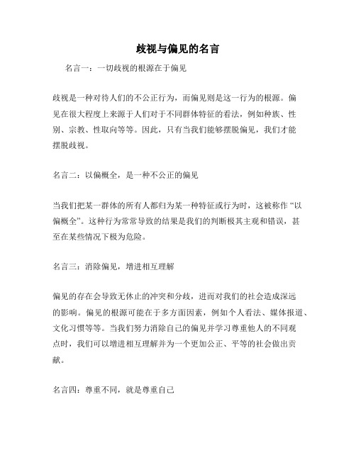 歧视与偏见的名言