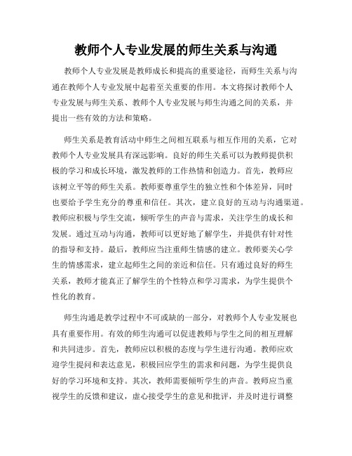 教师个人专业发展的师生关系与沟通