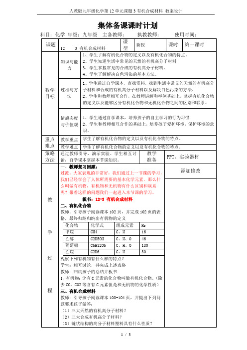 人教版九年级化学第12单元课题3有机合成材料 教案设计