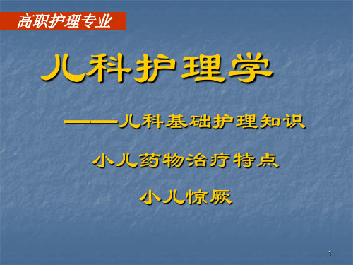 小儿药物治疗特点PPT课件