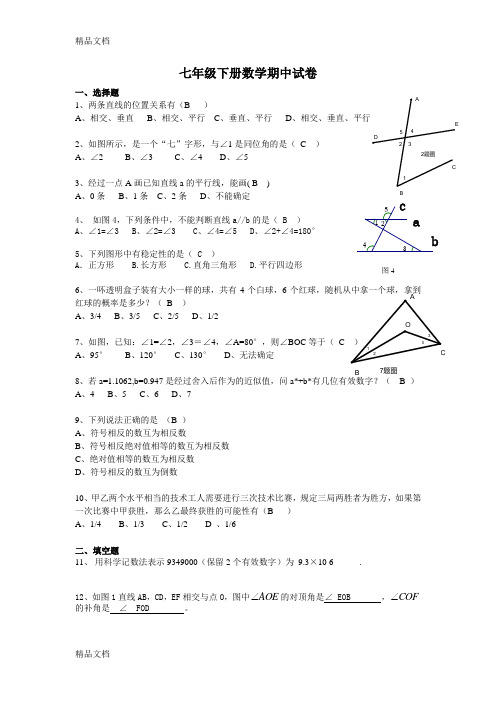 人教版七年级下册数学期中试卷(含答案)word版本