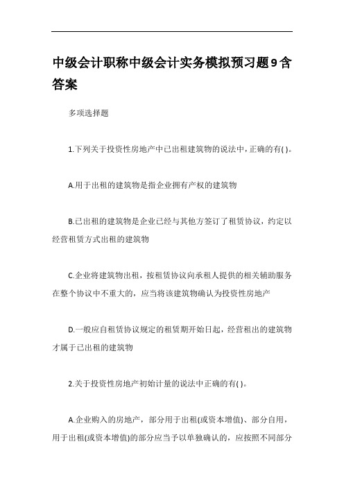 中级会计职称中级会计实务模拟预习题9含答案