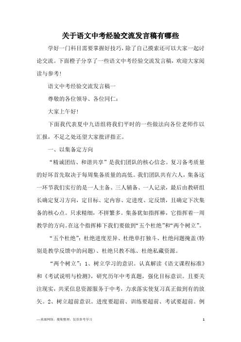 关于语文中考经验交流发言稿有哪些