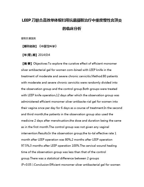 LEEP刀联合高效单体银妇用抗菌凝胶治疗中重度慢性宫颈炎的临床分析