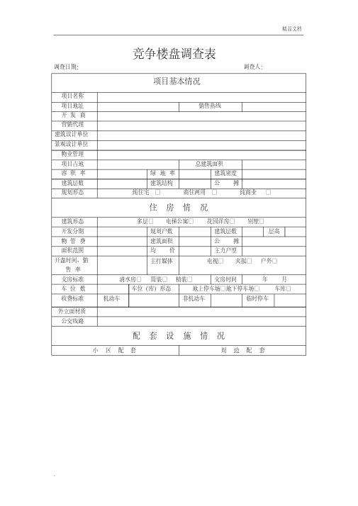 楼盘市场调查表(简单)