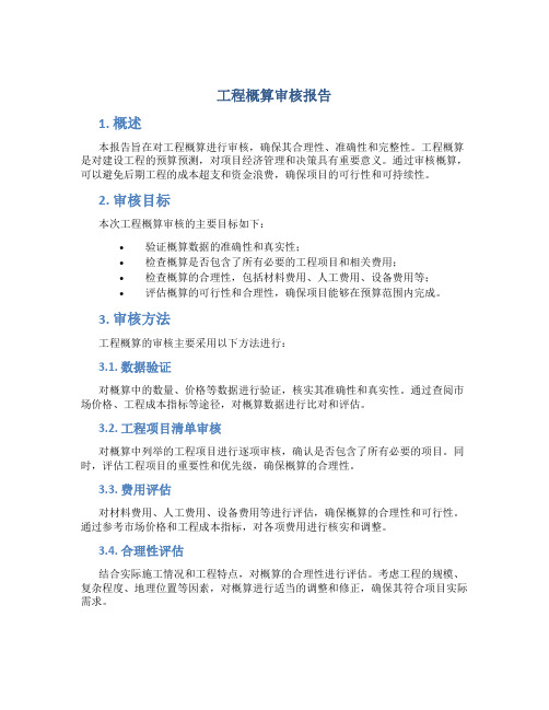 工程概算审核报告