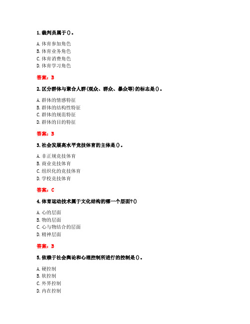 [答案][福建师范大学]2020秋《体育社会学》在线作业一