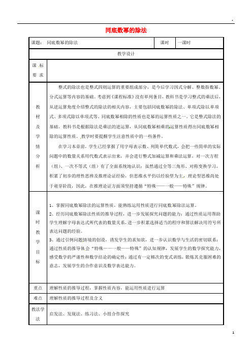 2019八年级数学上册 14.1 整式的乘法 14.1.1.5 同底数幂的除法教案 (新版)新人教版