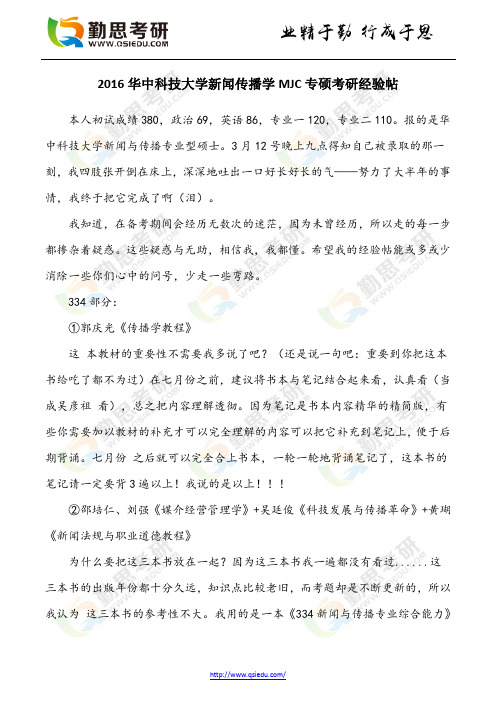 2016华中科技大学新闻传播学MJC专硕考研经验帖