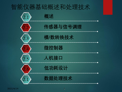 智能仪器基础概述与处理技术