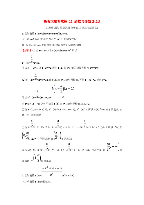 高考数学二轮复习 大题专攻练(十二)函数与导数B组 文 