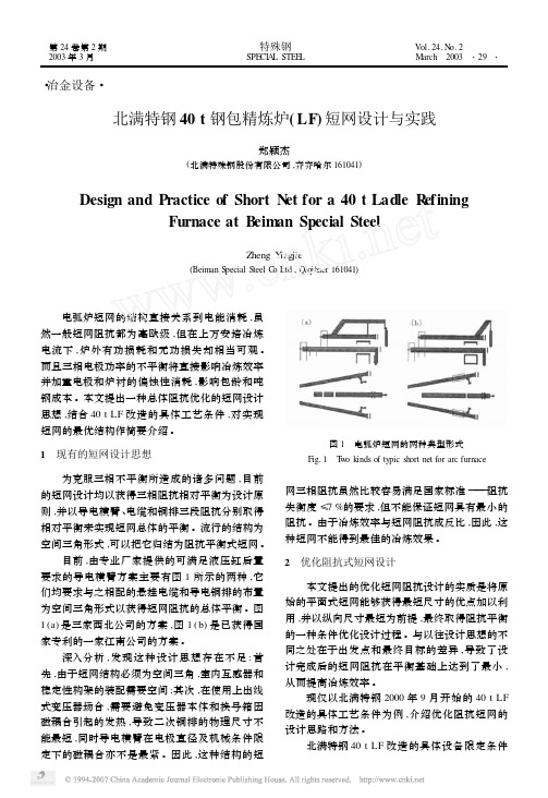 北满特钢40t钢包精炼炉-LF-短网设计与实践