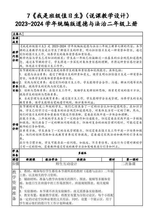 7《我是班级值日生》(说课教学设计)2023-2024学年统编版道德与法治二年级上册