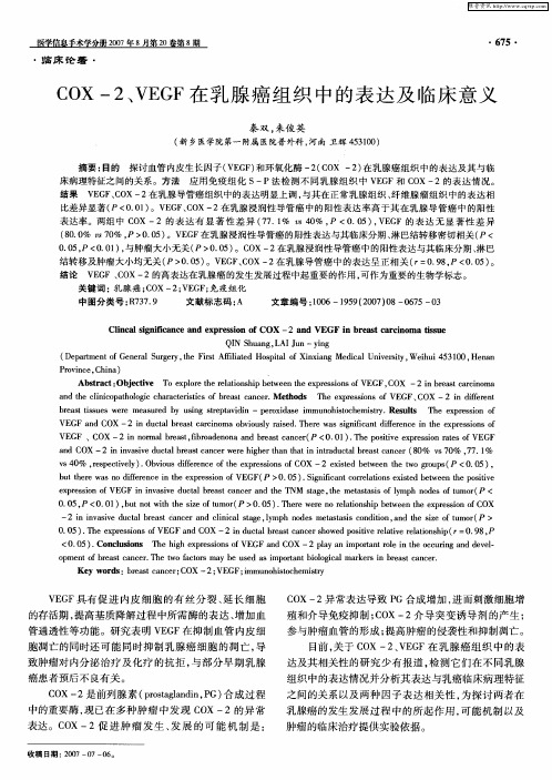 COX-2、VEGF在乳腺癌组织中的表达及临床意义