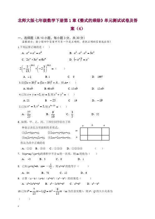 北师大版七年级数学下册第1章《整式的乘除》单元测试试卷及答案(4)【精编】.doc