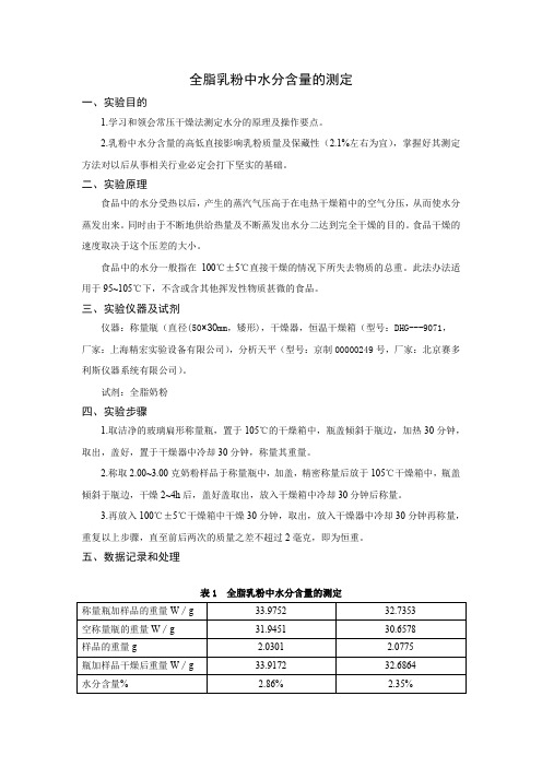 全脂奶粉中水份的测定